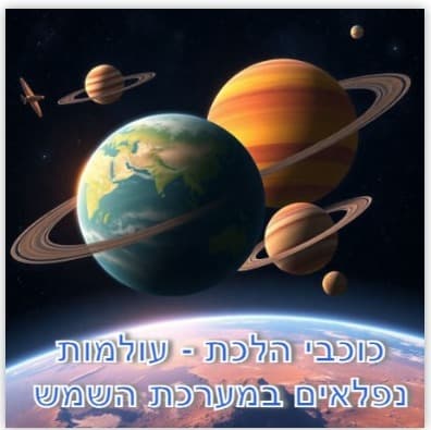 כוכבי הלכת - עולמות נפלאים